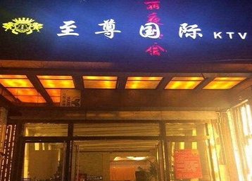 德兴哪个KTV少爷男模妹子服务好-至尊国际KTV消费价格服务点评