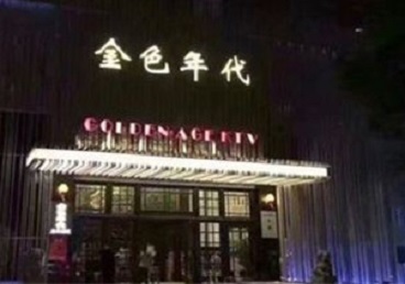 德兴KTV陪唱男公关哪家最便宜-金色年代KTV便宜消费点评